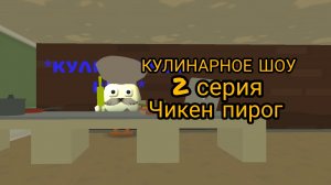 КУЛИНАРНОЕ ШОУ|2 серия