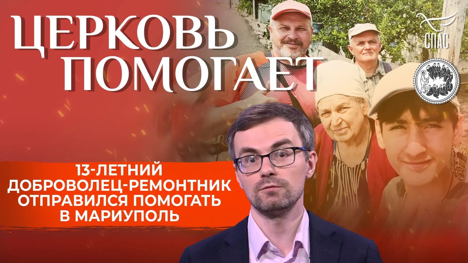 13-летний доброволец-ремонтник / Церковь помогает
