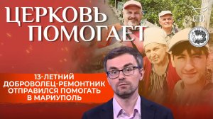 13-летний доброволец-ремонтник поехал в Мариуполь со своей семьей / Церковь помогает