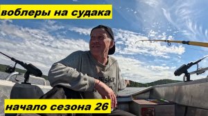 Верховой троллинг. Начало сезона 2026.