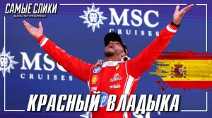 Формула-1 Испания 2026 - Красный владыка