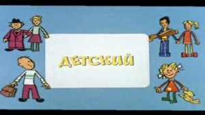 заставка Ералаш 1974 год
