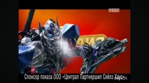смотрим все спонсор показы фильма Трансформеры эпоха истребления (ТНТ,июнь,2014/перезалив)