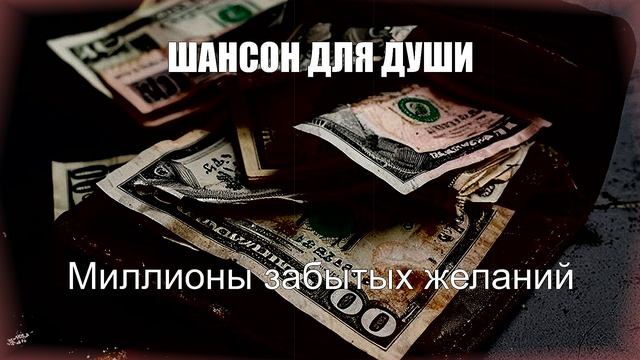 РУССКИЙ ШАНСОН|Миллионы забытых желаний|ШАНСОН ДЛЯ ДУШИ