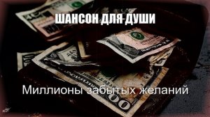 РУССКИЙ ШАНСОН|Миллионы забытых желаний|ШАНСОН ДЛЯ ДУШИ