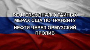 Reuters узнал о тайных мерах США по транзиту нефти через Ормузский пролив