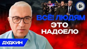 🧨БУНТ ПРОТИВ ТЦК в Киеве это только НАЧАЛО. Дудкин. ТАНЦЫ НА РУИНАХ ЛАВРЫ!