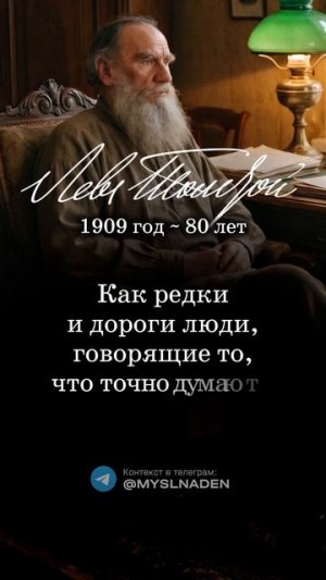 Л.Н. Толстой. 18 июня 1909 год (80 лет) #мысльдня #цитаты #толстой