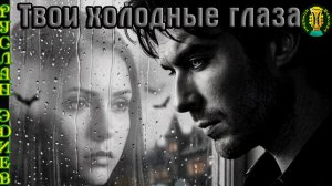 Премьера Шансона! РУСЛАН ЭДИЕВ - ТВОИ ХОЛОДНЫЕ ГЛАЗА
