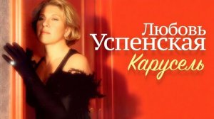 Любовь Успенская - Карусель (1995)