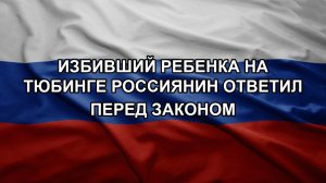 Избивший ребенка на тюбинге россиянин ответил перед законом