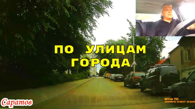 Саратов 15 июня 2026 года от Валовая до Блинова