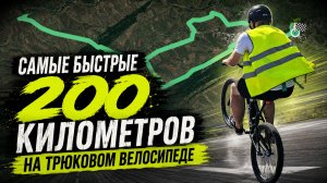 200 км на трюковом велосипеде за 8 часов — это реально?
