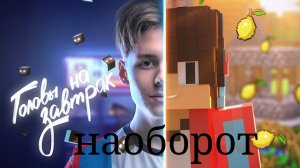 клип компота головы на завтрак наоборот