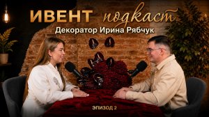 Ведущий подкаста Ирина Рябчук