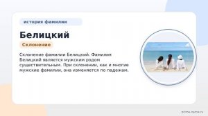 Фамилия Белицкий: происхождение, значение и склонение