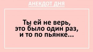Ты ей не верь, это было один раз, и то по пьянке... | Анекдоты смешные | Юмор