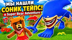 Мы нашли СОНИК ТЕЙПС в Super Bear Adventure!