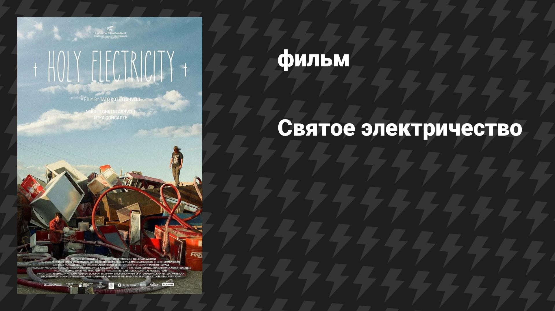 Святое электричество (фильм, 2024) смотреть онлайн
