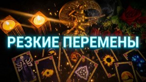 ✨Ночное Гадание ☝️Что резко и неожиданно изменится❓ Узнай 💥Что к тебе идёт  ❓💯