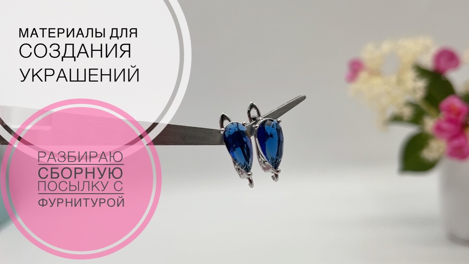 #266  микс—ОБЗОР | ФУРНИТРА из разных магазинов