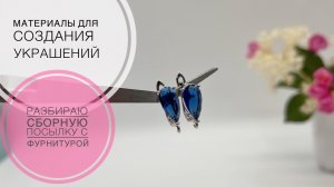#266  микс—ОБЗОР | ФУРНИТРА из разных магазинов