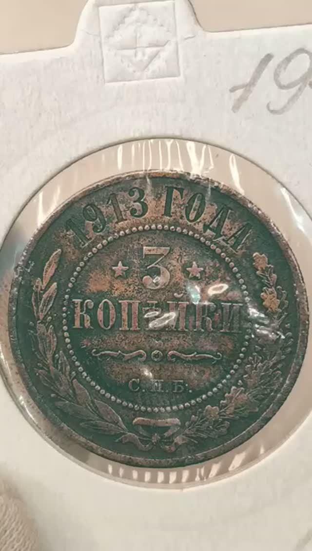 3 копейки 1913 года. СПБ. Цена стоимость монеты разновидности #coin #история #csgo