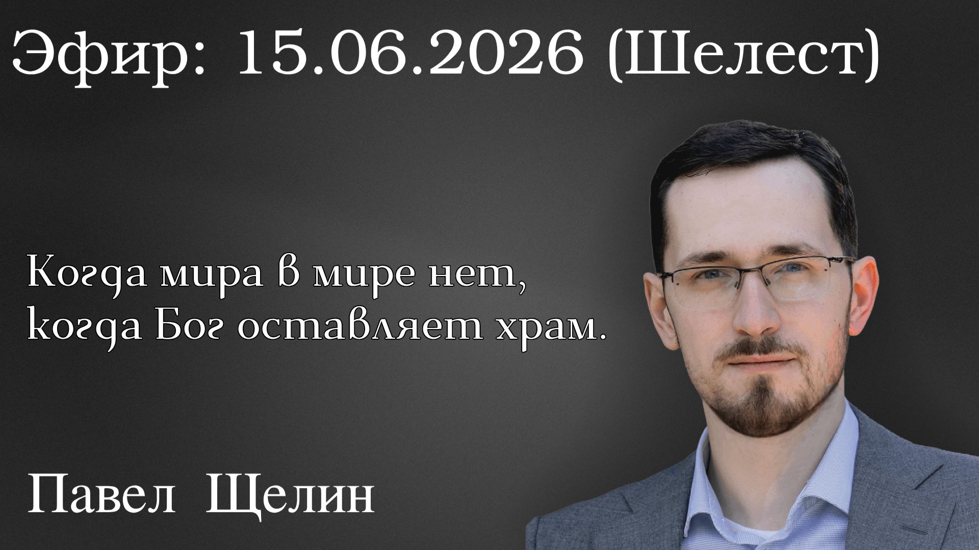 Когда мира в мире нет, когда Бог оставляет храм. Павел Щелин смотреть онлайн
