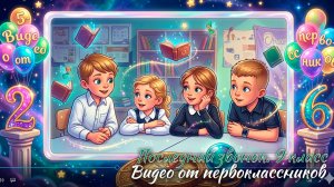 🔔 Последний звонок 2026. 9 классы. Видео от первоклассников