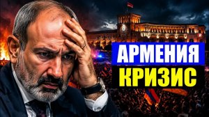 Кризис в Армении почему оппозиция не признала выборы 2026