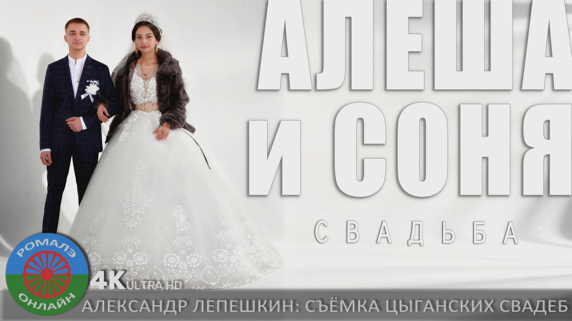 свадьба Алёша и София (Борисоглебск) 10 декабря 2025 смотреть онлайн