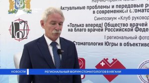 Региональный форум стоматологов в Нягани