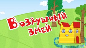 Три кота! Новые серии - Воздушный Змей! Яркие мультики для детей. Детские мультики смотреть! Игра