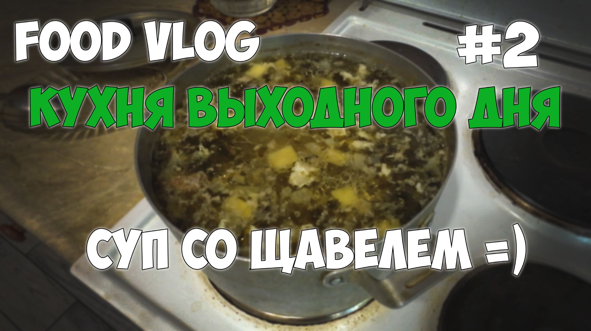 Щавелевый суп. Суп со щавелем =) Кухня выходного дня #2 #cabalos
