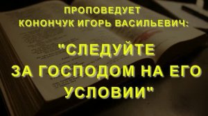 ПРОПОВЕДУЕТ ИГОРЬ КОНОНЧУК (14.06.2026)