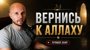 Вернись к Аллаху