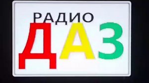 радио ДАЗ
