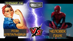 11. Рози против Человека-паука UNMATCHED 74
