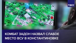 Комбат Задон назвал слабое место ВСУ в Константиновке