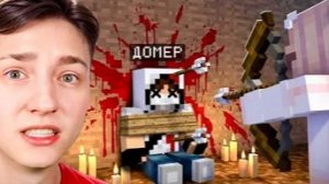 ЭТО КОНЕЦ Меня УБИЛА ХЕЙТЕРША в Майнкрафт (домер)