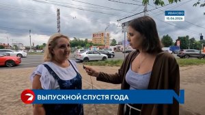 Что ивановцы помнят о своих выпускных спустя годы