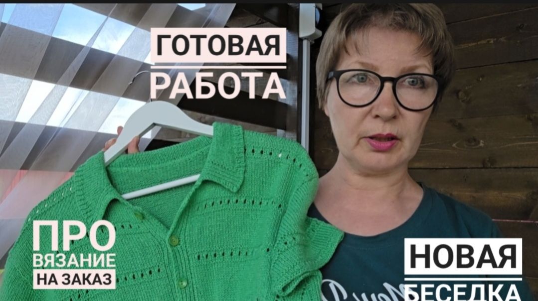 Готовая работа 🧶. Новый проект. Вязание на заказ, ПОЧЕМУ НЕТ? смотреть онлайн