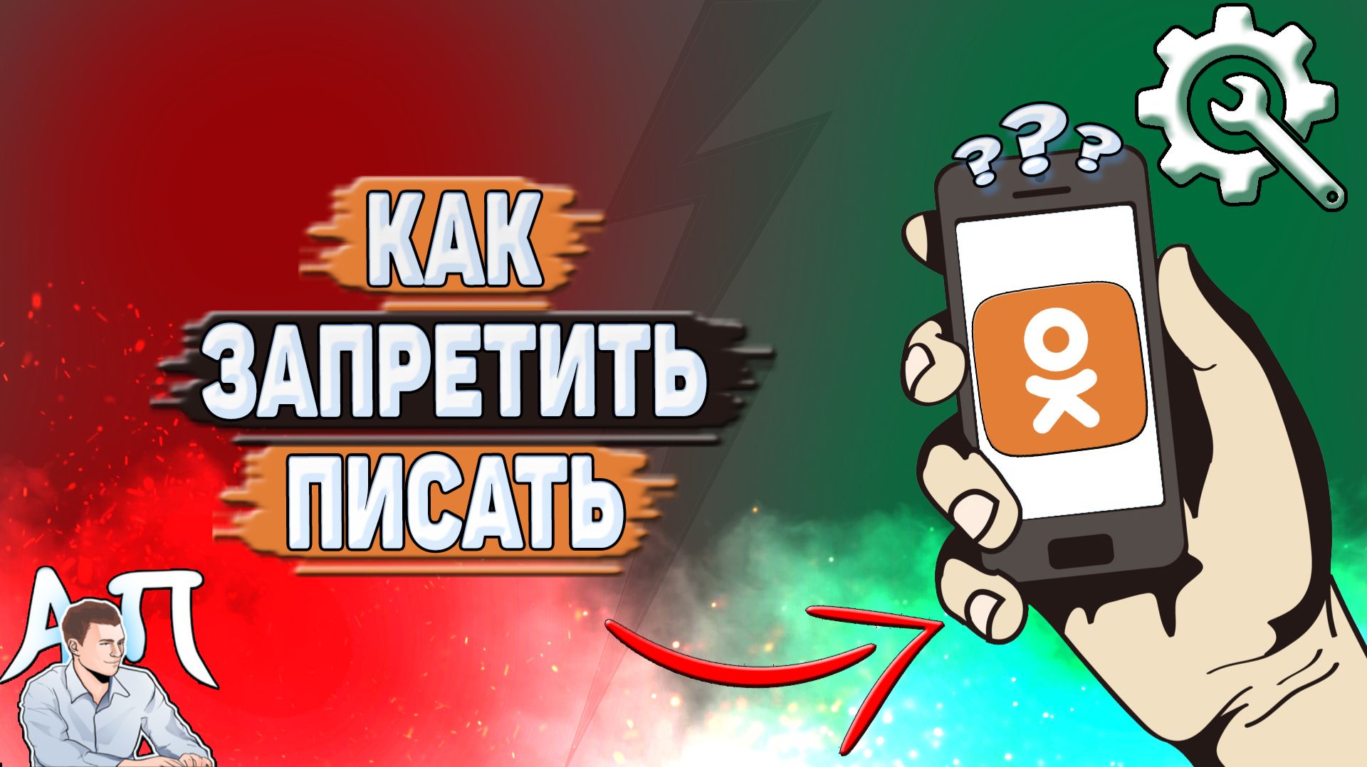 Как запретить писать в Одноклассниках?