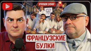 ШЕЛЕС / МОСИЙЧУ: 🥖 ХРУСТ ФРАНЦУЗСКИХ БУЛОК Зе👺: угрозы ЗИМЫ в России, Крест Лавры, прах Столыпина