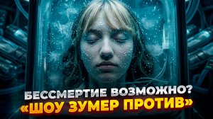 Шоу Зумер против