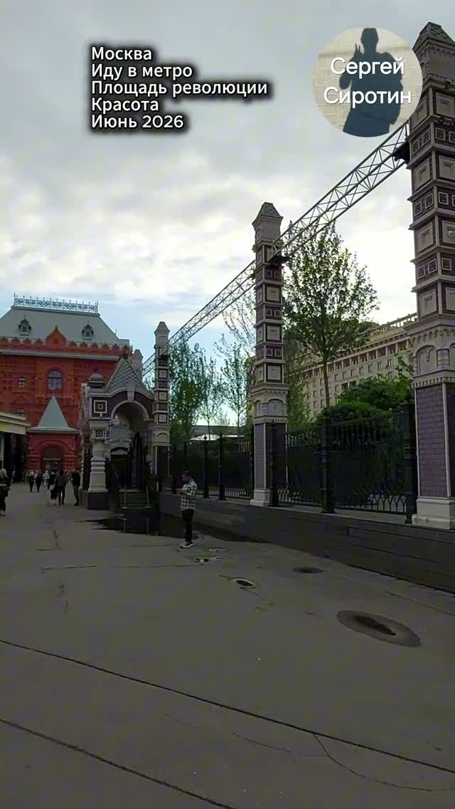 Москва. Иду в метро Площадь революции. Июнь 2026.
