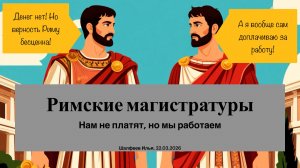 Древний Рим. Ролик 4. Магистратуры