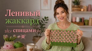 Ленивый жаккард спицами для начинающих | Эффектный двухцветный узор для джемпера
