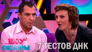 СЕМЕРО ДЕТЕЙ НЕ ОТ НЕГО? ОНА РАЗГУЛЬНАЯ МАТЬ?/ТРЕШ ВЫПУСК ДНК/ ШОУ ОБЗОРЫ