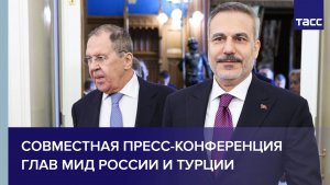 Совместная пресс-конференция глав МИД России и Турции